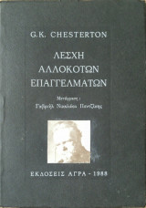 Λέσχη Αλλόκοτων Επαγγελμάτων