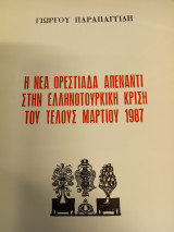 Η νέα Ορεστιάδα απέναντι στην ελληνοτουρκική κρίση του τέλους Μαρτίου 1987