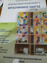 Εγκαταστάσεις κλιματισμού 2 εργαστηριακός οδηγός