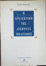 Η διαλεκτική της διεθνούς πολιτικής