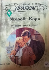 Η ώρα του έρωτα Άρλεκιν Χρυσά Νο 237