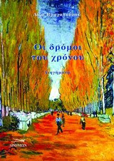 Οι δρόμοι του χρόνου