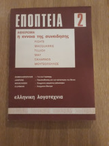 Εποπτεία, τεύχος 2 (Μάϊος 1976)