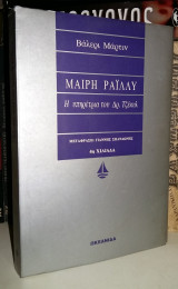 Μαίρη Ράιλλυ - Η Υπηρέτρια του Δρ. Τζέκυλ