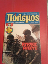 Πόλεμος τεύχος 168