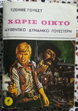 Χωρίς οίκτο