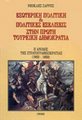 ΕΞΩΤΕΡΙΚΗ ΠΟΛΙΤΙΚΗ ΚΑΙ ΠΟΛΙΤΙΚΕΣ ΕΞΕΛΙΞΕΙΣ ΣΤΗΝ ΠΡΩΤΗ ΤΟΥΡΚΙΚΗ ΔΗΜΟΚΡΑΤΙΑ (ΠΡΩΤΟΣ ΤΟΜΟΣ)