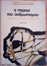 Η πορεία του ανθρωπισμού: Η πάλη για το δικαίωμα να σκέφτεσαι