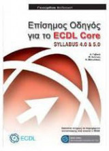 Επίσημος Οδηγός για το ECDL Core