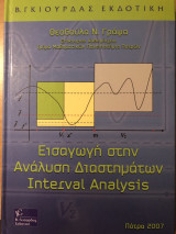 Εισαγωγή στην ανάλυση διαστημάτων Interval Analysis