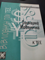 Οικονομικά μαθηματικά α τεε
