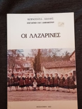 Οι Λαζαρίνες