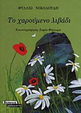 ΤΟ ΧΑΡΟΥΜΕΝΟ ΛΙΒΑΔΙ