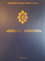 Εθνικές Επάλξεις 2003 (Τεύχη 55-59)