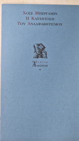 Η κατάπτωση του αναλφαβητισμού