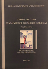 Ο τύπος στη Σάμο. Αναπαραστάσεις της τοπικής κοινωνίας