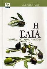 Η ελιά. Ποικιλίες,καλλιέργεια,προϊόντα