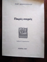 Πικρές στιγμές
