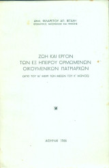 Ζωή και έργον των εξ Ηπείρου ορμωμένων Οικουμενικών Πατριαρχών (από του ΙΔ' μέχρι των μέσων του Κ' αιώνος)