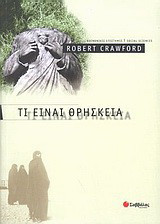 Τι είναι θρησκεία