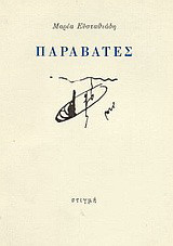 Παραβάτες: Δεκατρία κείμενα