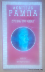 Δυτικά του Θιβέτ