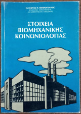 Στοιχεία Βιομηχανικής Κοινωνιολογίας