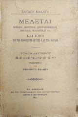 Παύλου Καλλιγά Μελέται νομικαί, πολιτικαί, οικονομολογικαί, ιστορικαί, φιλολογικαί κλπ (τόμος Β' 1899)