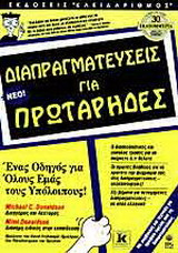 Διαπραγματεύσεις για πρωτάρηδες