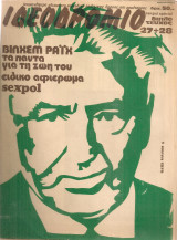 Ιδεοδρόμιο 27+28, 1 Ιούνη 1979