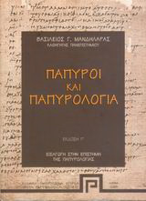 Πάπυροι και παπυρολογία