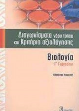 Βιολογία Γ΄ γυμνασίου
