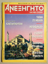 Ανεξήγητο Τεύχος 42 - Ιούνιος 1988 - (Κωδ. Χ050).
