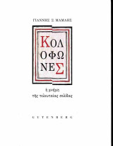 Κολοφώνες: Η μνήμη της τελευταίας σελίδας