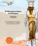 ΟΙ ΜΑΓΕΜΕΝΕΣ ΚΟΡΕΣ ΤΟΥ ΚΑΣΤΡΟΥ