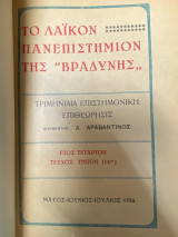 Το Λαϊκόν Πανεπιστήμιον της «Βραδυνής» – Τριμηνιαία Επιστημονική Επιθεώρησις, Έτος Τέταρτον, Τεύχος Τρίτον (15ον)