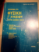 Βοήθημα στη Φυσική γ λυκείου για τις δέσμες | και || όλη η ύλη