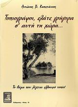 Τοπιογράφοι, ελάτε γρήγορα σ' αυτή τη χώρα…: Το θάμα που λέγεται ελληνικό τοπίο!