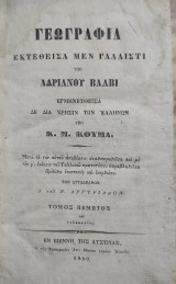 Γεωγραφία / Εκτεθείσα μεν γαλλιστί υπό Αδριανού Βάλβι Ερμηνευθείσα δε διά την χρήσιν των Ελλήνων υπό Κ. Μ. Κούμα - τόμος πεμπτος (1840)