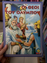 Οι θεοί του Ολύμπου