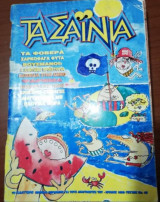 Τα Σαινια Ιούλιος 1995