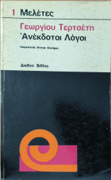 Γεωργίου Τερτσέτη Ανέκδοτοι Λόγοι