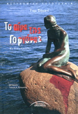 Το αίμα της γοργόνας