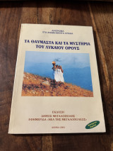 Τα θαυμαστα και τα μυστήρια του Λυκαιου Όρους