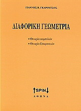 Διαφορική γεωμετρία