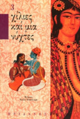 ΧΙΛΙΕΣ ΚΑΙ ΜΙΑ ΝΥΧΤΕΣ (ΤΡΙΤΟΣ ΤΟΜΟΣ)