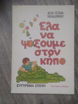 ΕΛΑ ΝΑ ΨΑΞΟΥΜΕ ΣΤΟΝ ΚΗΠΟ