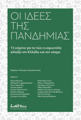 Οι ιδέες της πανδημίας