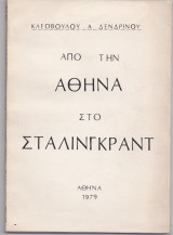 Από Την Αθήνα Στο Στάλινγκραντ