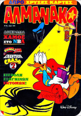 Αλμανάκο #84: Επιστροφή στη βίλλα των ρόδων (με ένθετο κάρτες μπάσκετ)